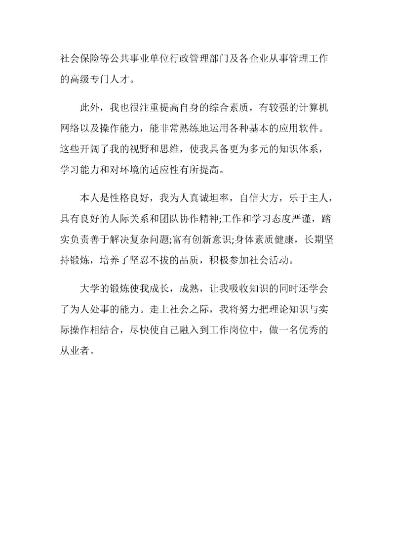 公共事业管理专业毕业生自我评价.doc_第2页