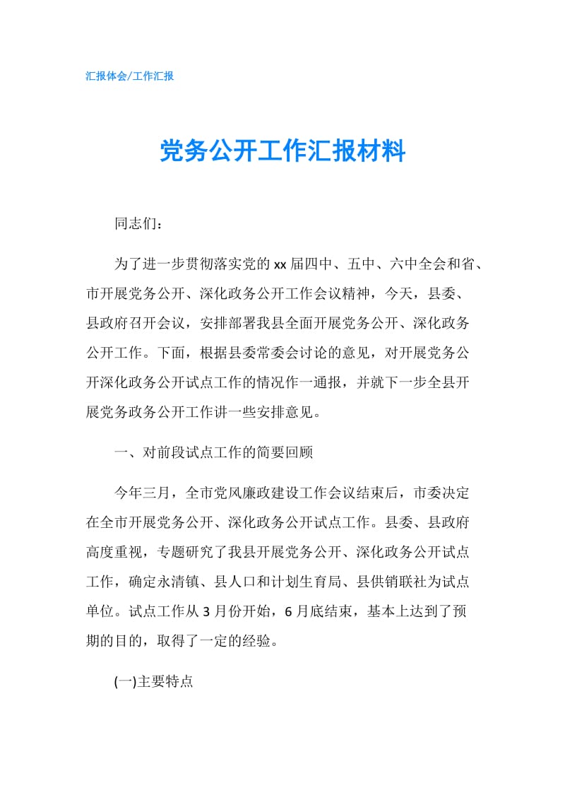 党务公开工作汇报材料.doc_第1页