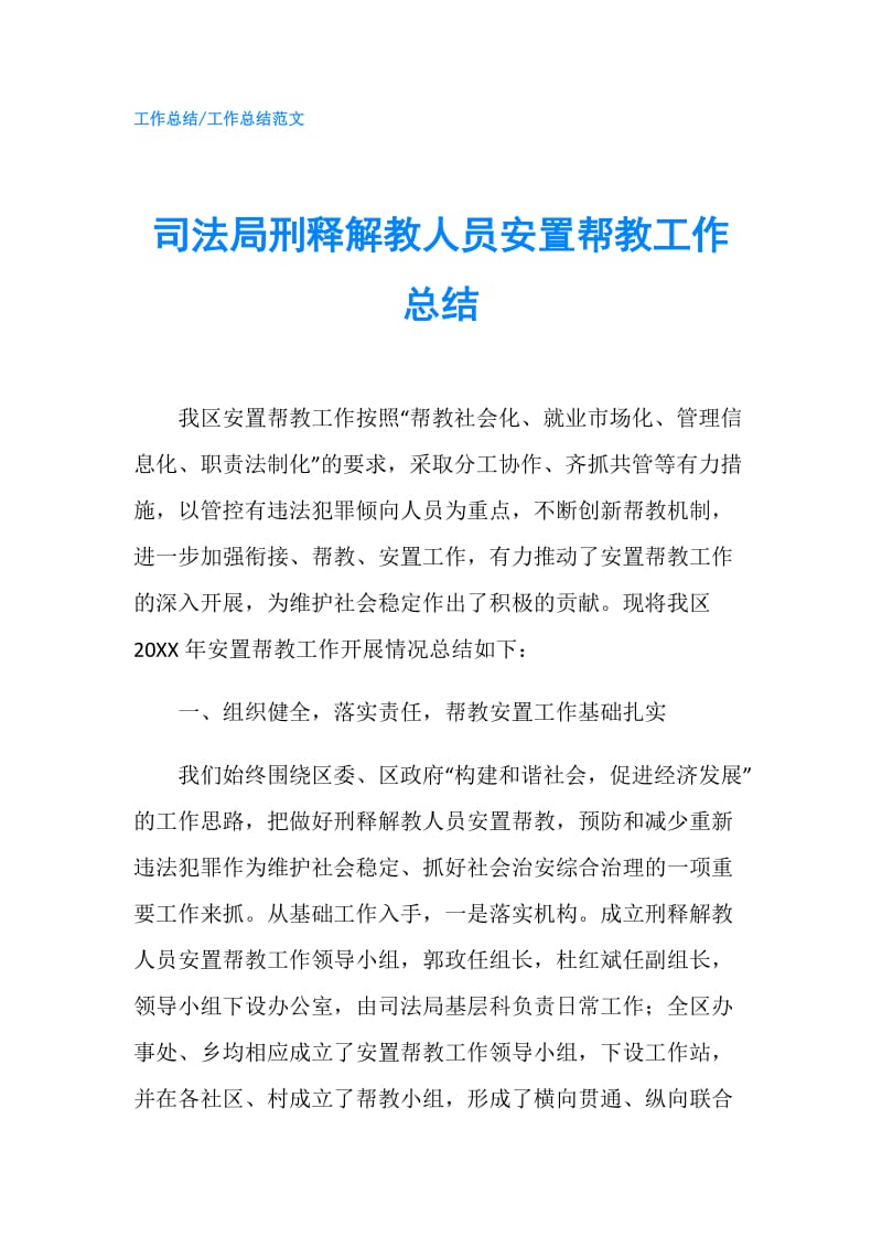 司法局刑释解教人员安置帮教工作总结.doc_第1页