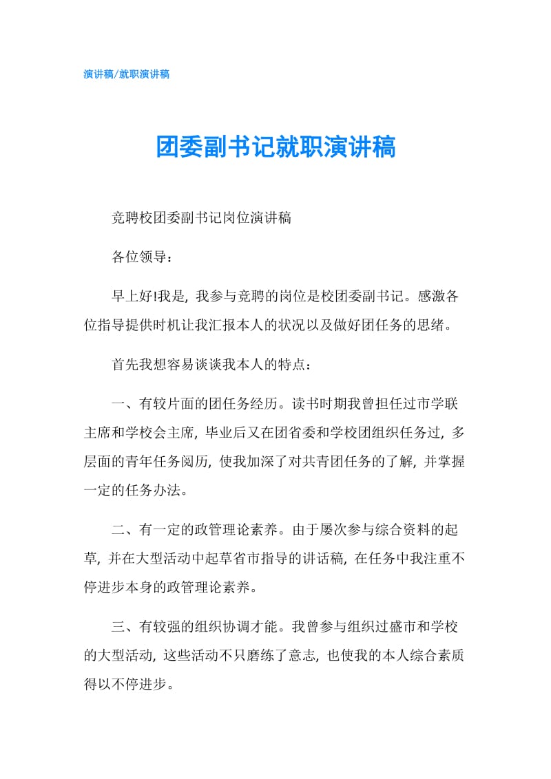 团委副书记就职演讲稿.doc_第1页