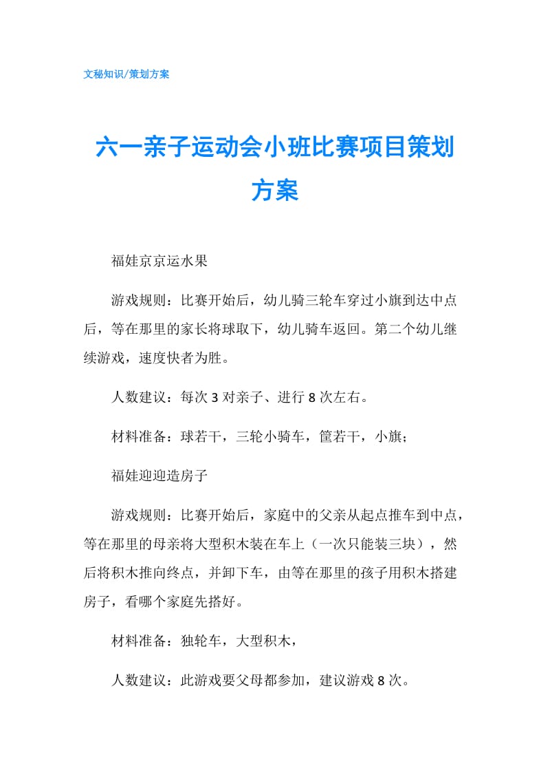 六一亲子运动会小班比赛项目策划方案.doc_第1页