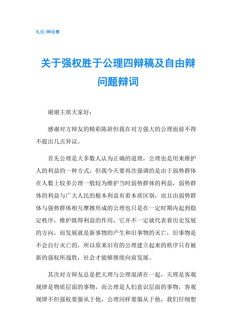 关于强权胜于公理四辩稿及自由辩问题辩词.doc_第1页