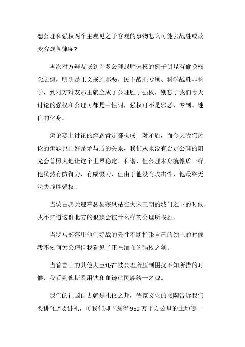 关于强权胜于公理四辩稿及自由辩问题辩词.doc_第2页