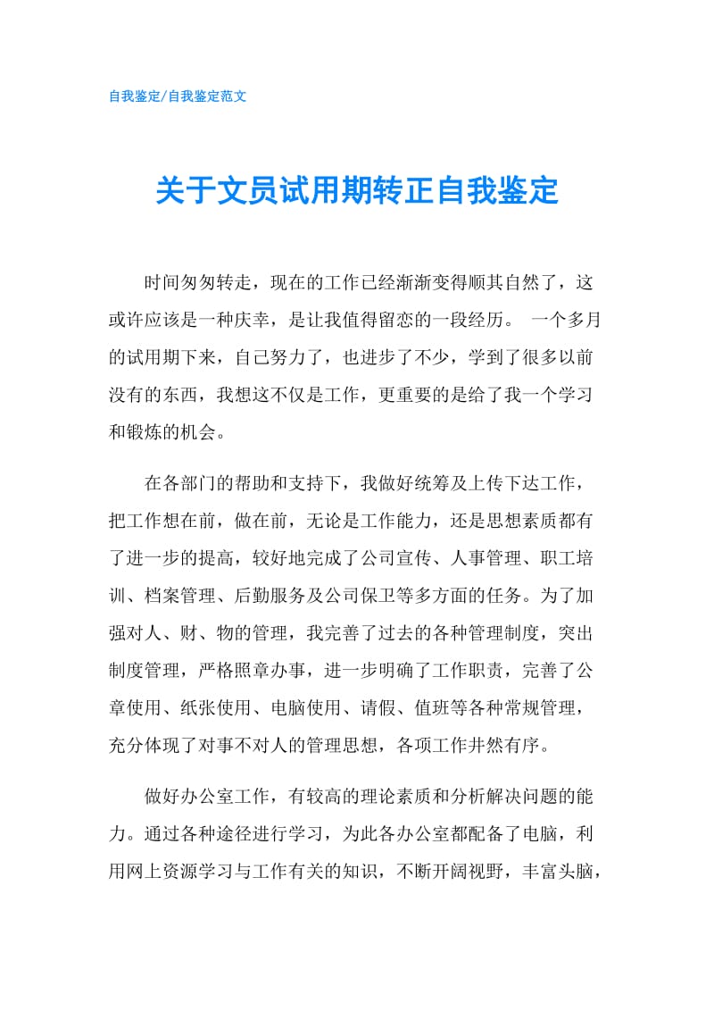 关于文员试用期转正自我鉴定.doc_第1页