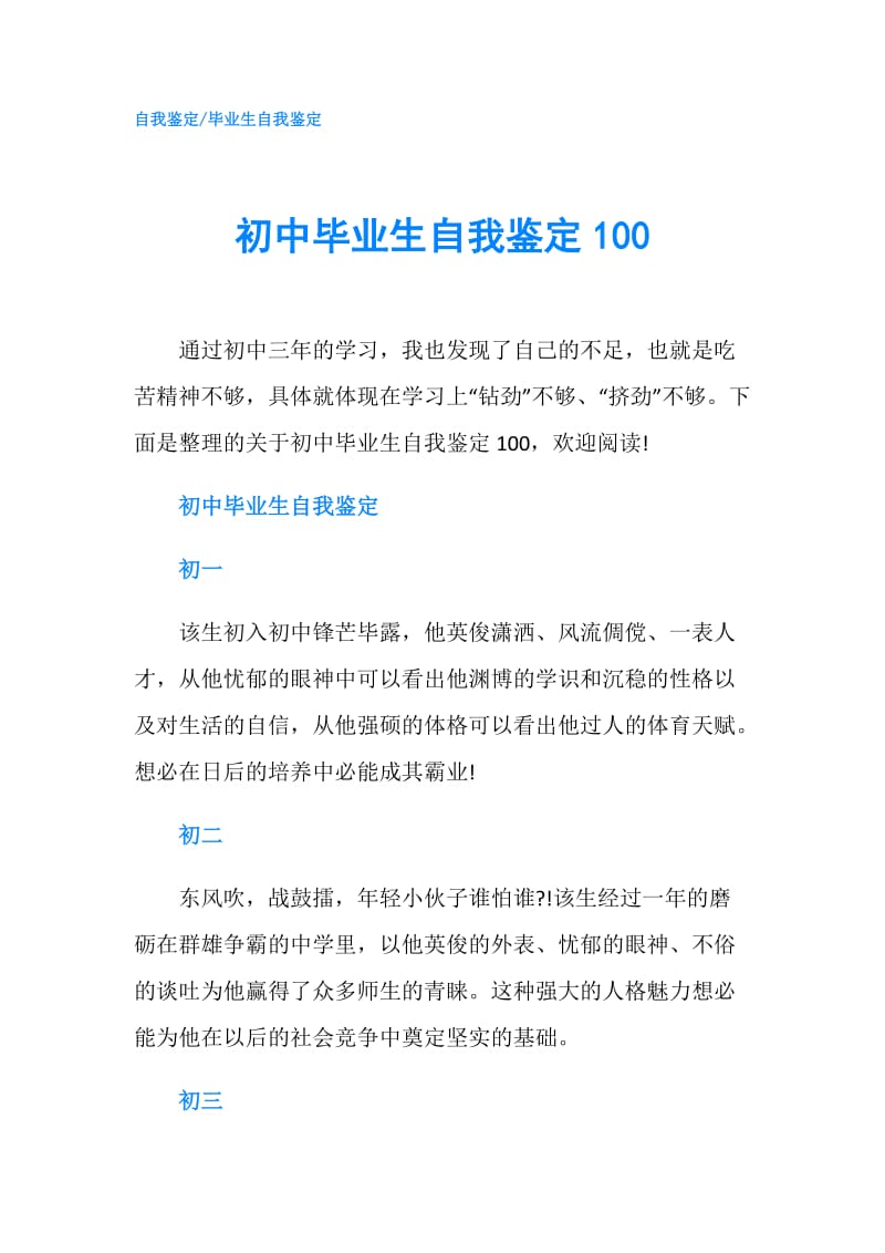 初中毕业生自我鉴定100.doc_第1页