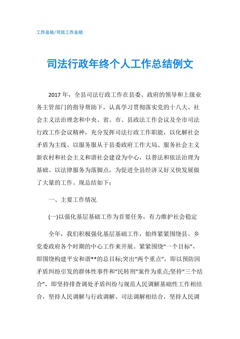 司法行政年终个人工作总结例文.doc_第1页