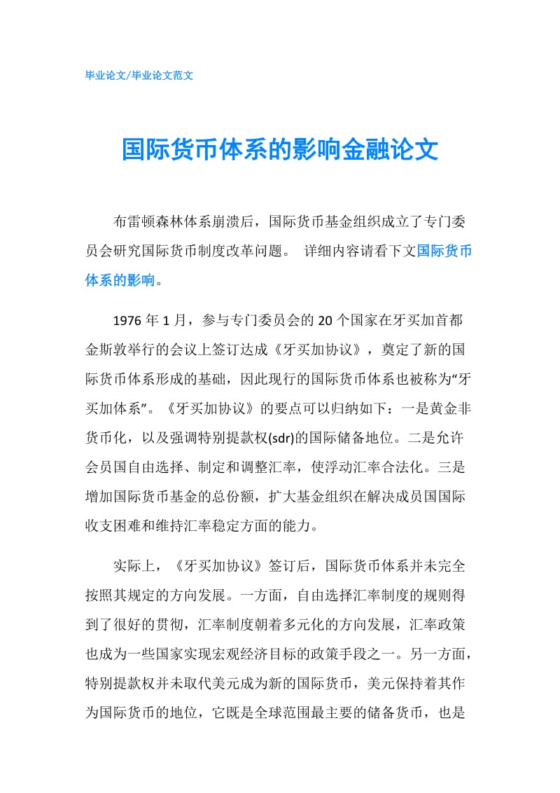 国际货币体系的影响金融论文.doc_第1页