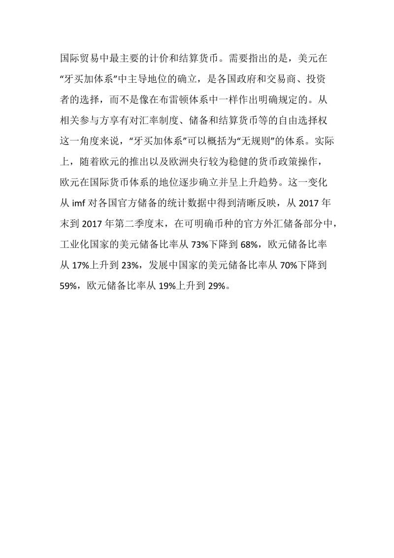 国际货币体系的影响金融论文.doc_第2页