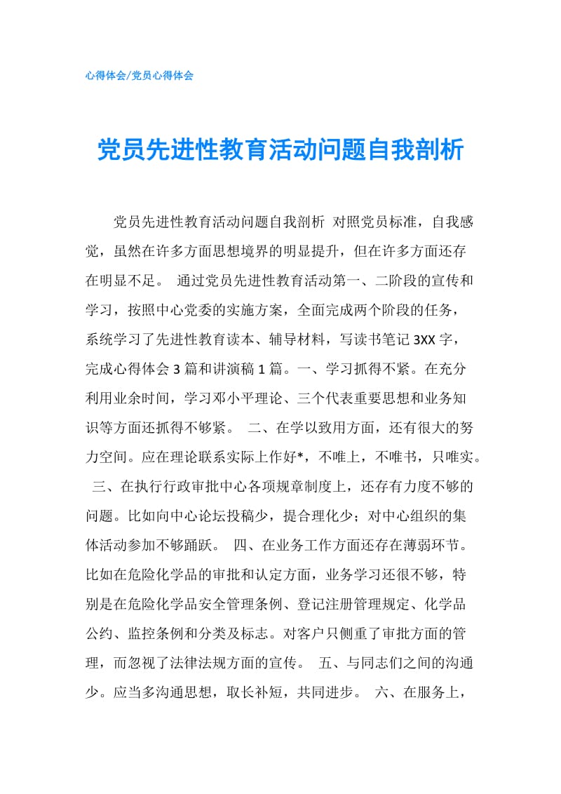 党员先进性教育活动问题自我剖析.doc_第1页