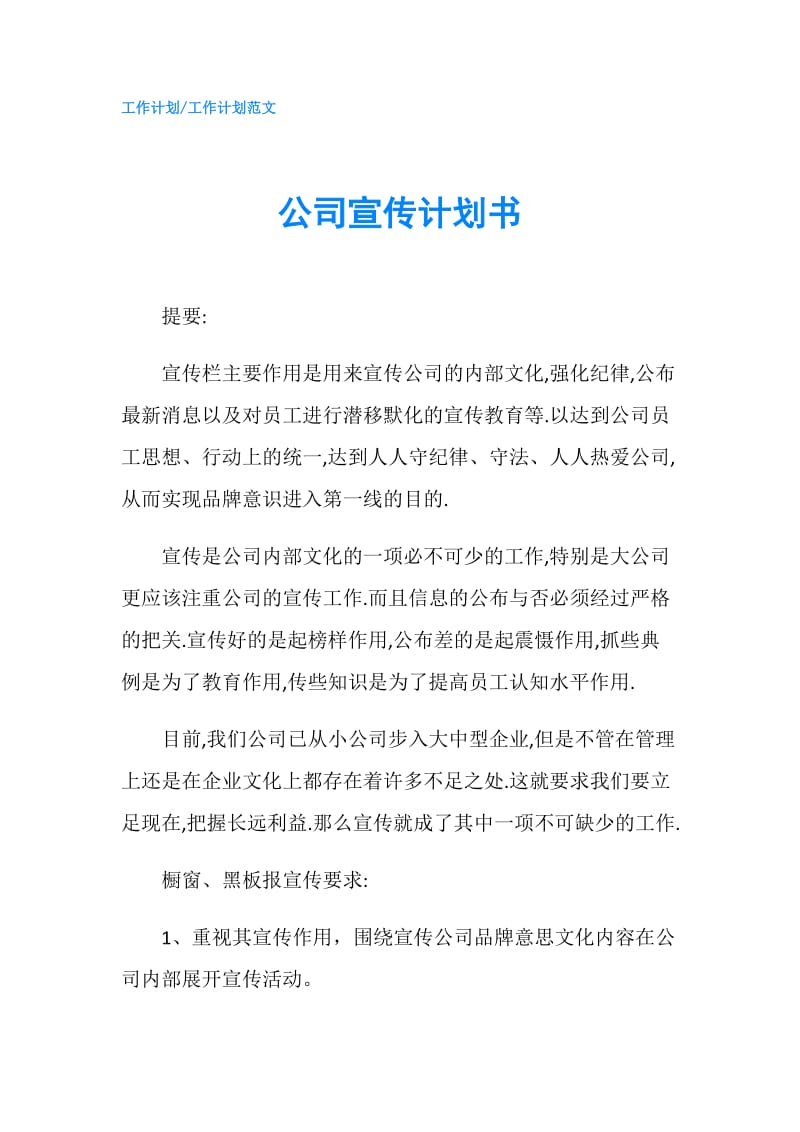 公司宣传计划书.doc_第1页