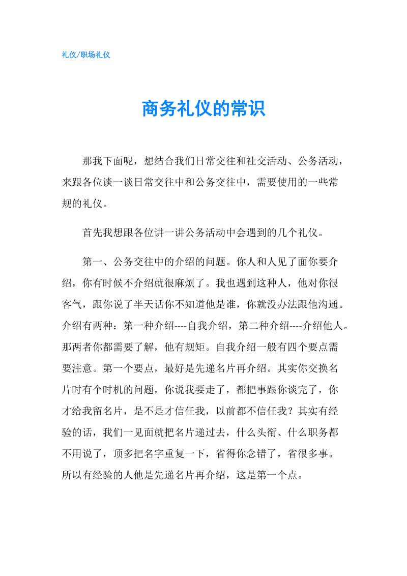 商务礼仪的常识.doc_第1页