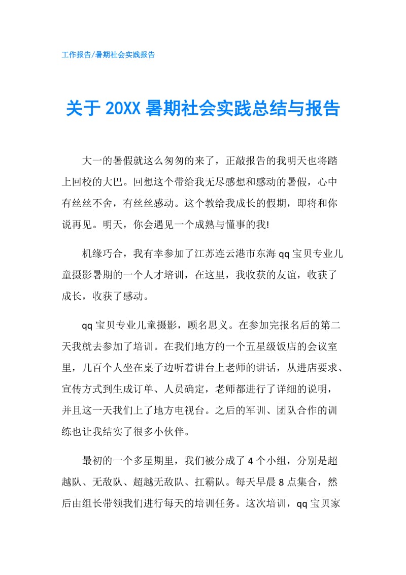 关于20XX暑期社会实践总结与报告.doc_第1页