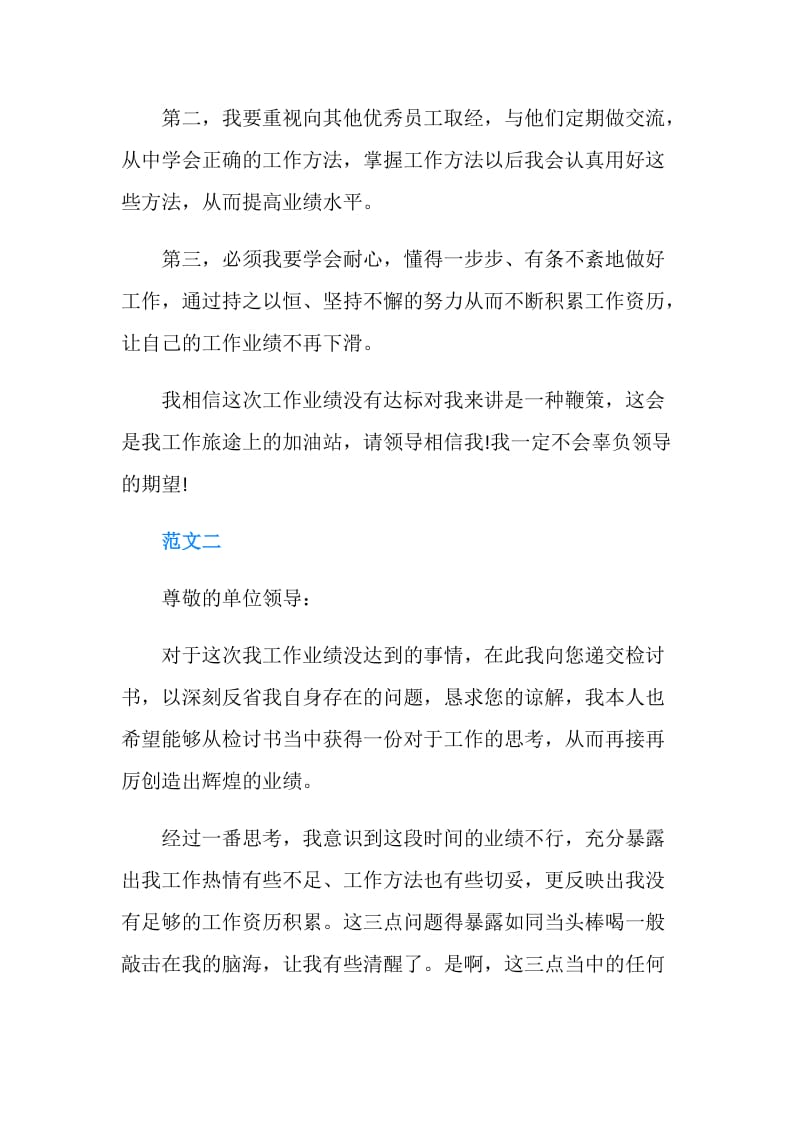 关于工作业绩不及格的检讨书.doc_第2页