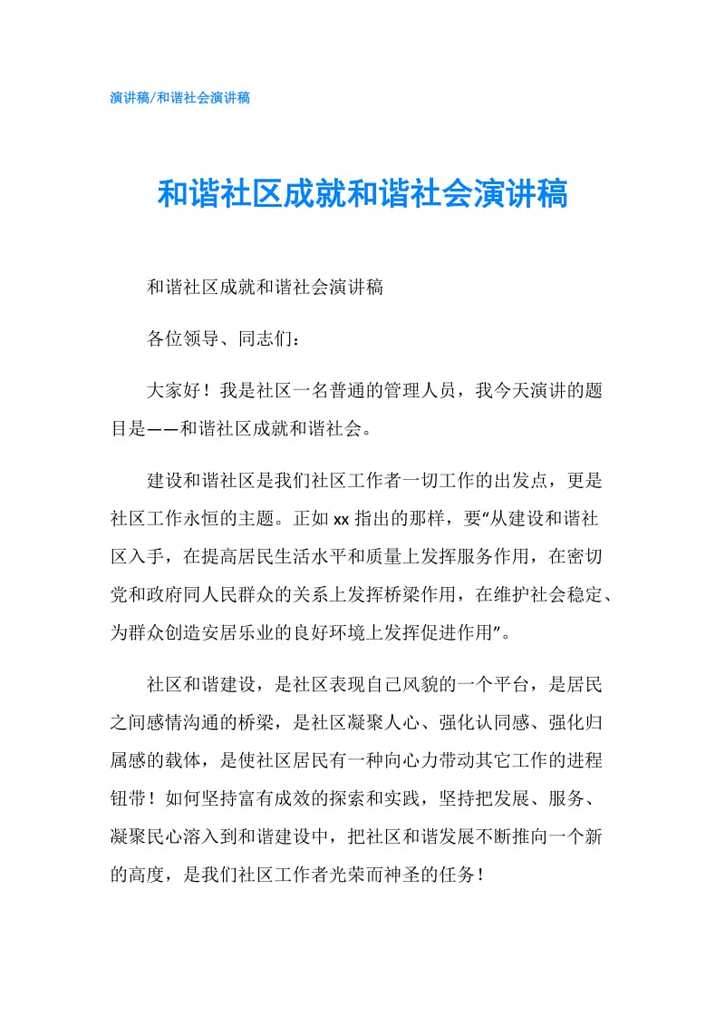 和谐社区成就和谐社会演讲稿.doc_第1页