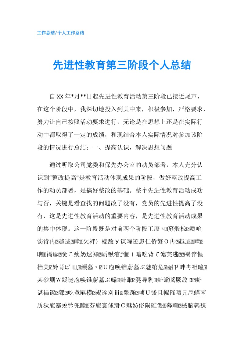 先进性教育第三阶段个人总结.doc_第1页