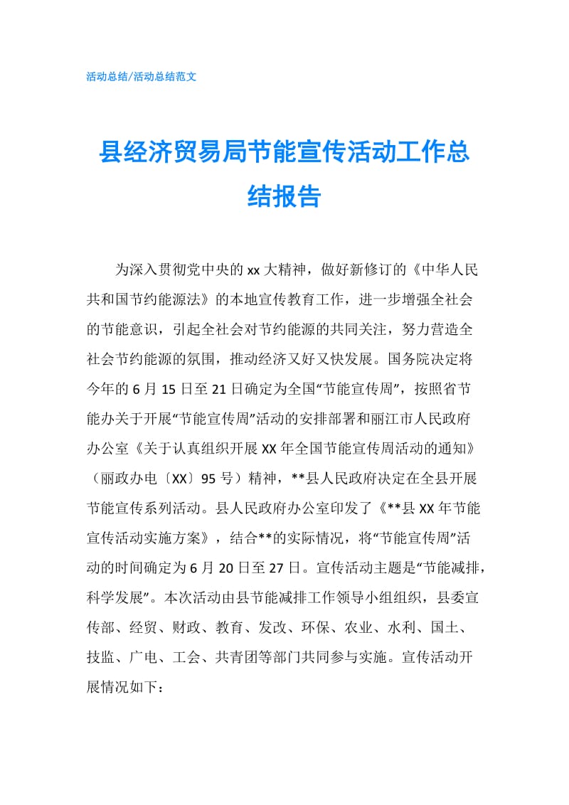 县经济贸易局节能宣传活动工作总结报告.doc_第1页