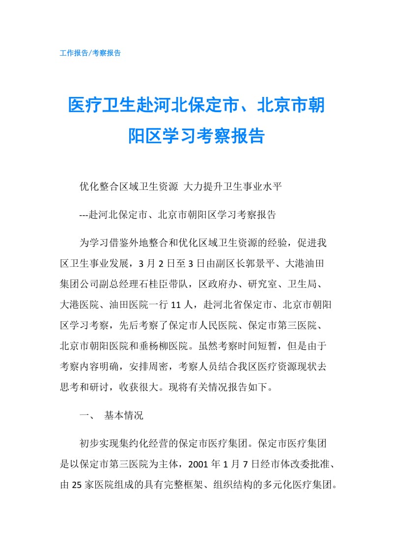 医疗卫生赴河北保定市、北京市朝阳区学习考察报告.doc_第1页