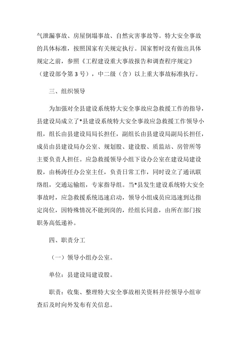 县建设安全应急救援预案.doc_第2页