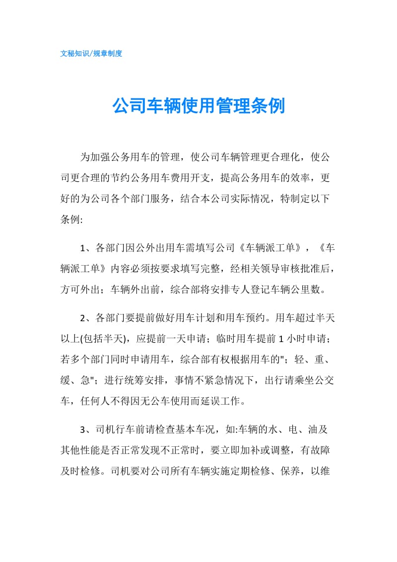 公司车辆使用管理条例.doc_第1页