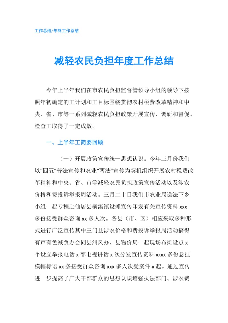 减轻农民负担年度工作总结.doc_第1页