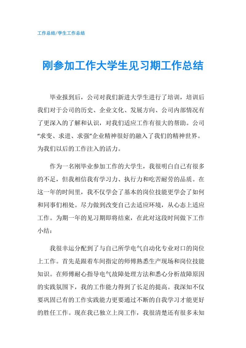 刚参加工作大学生见习期工作总结.doc_第1页