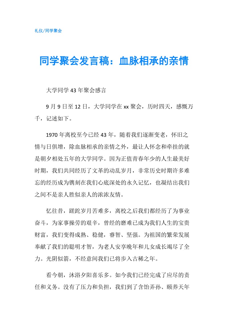 同学聚会发言稿：血脉相承的亲情.doc_第1页