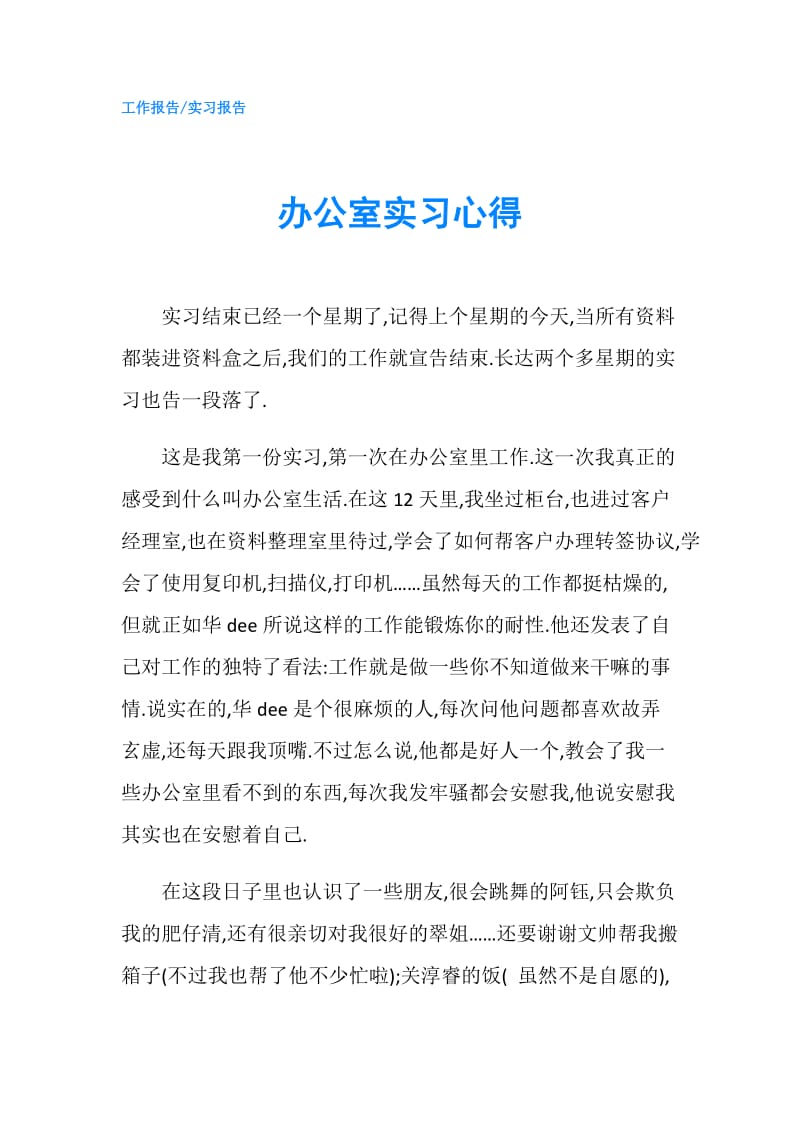 办公室实习心得.doc_第1页