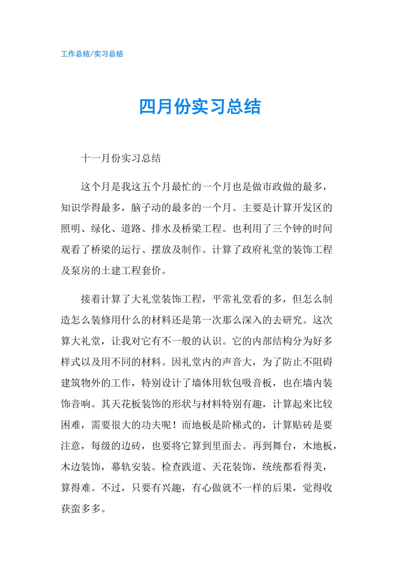 四月份实习总结.doc_第1页