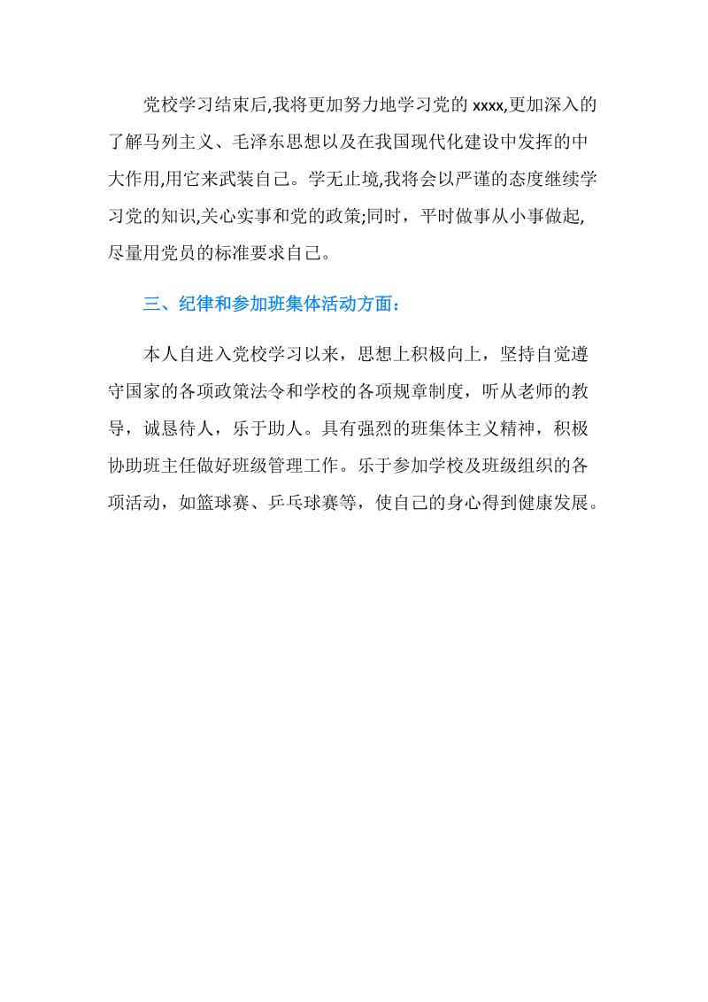 党校毕业生自我评价.doc_第2页