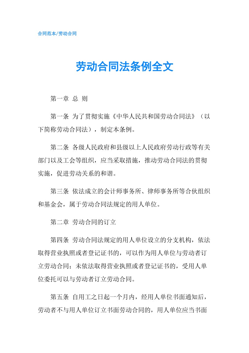 劳动合同法条例全文.doc_第1页