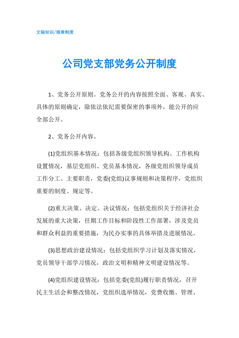 公司党支部党务公开制度.doc_第1页