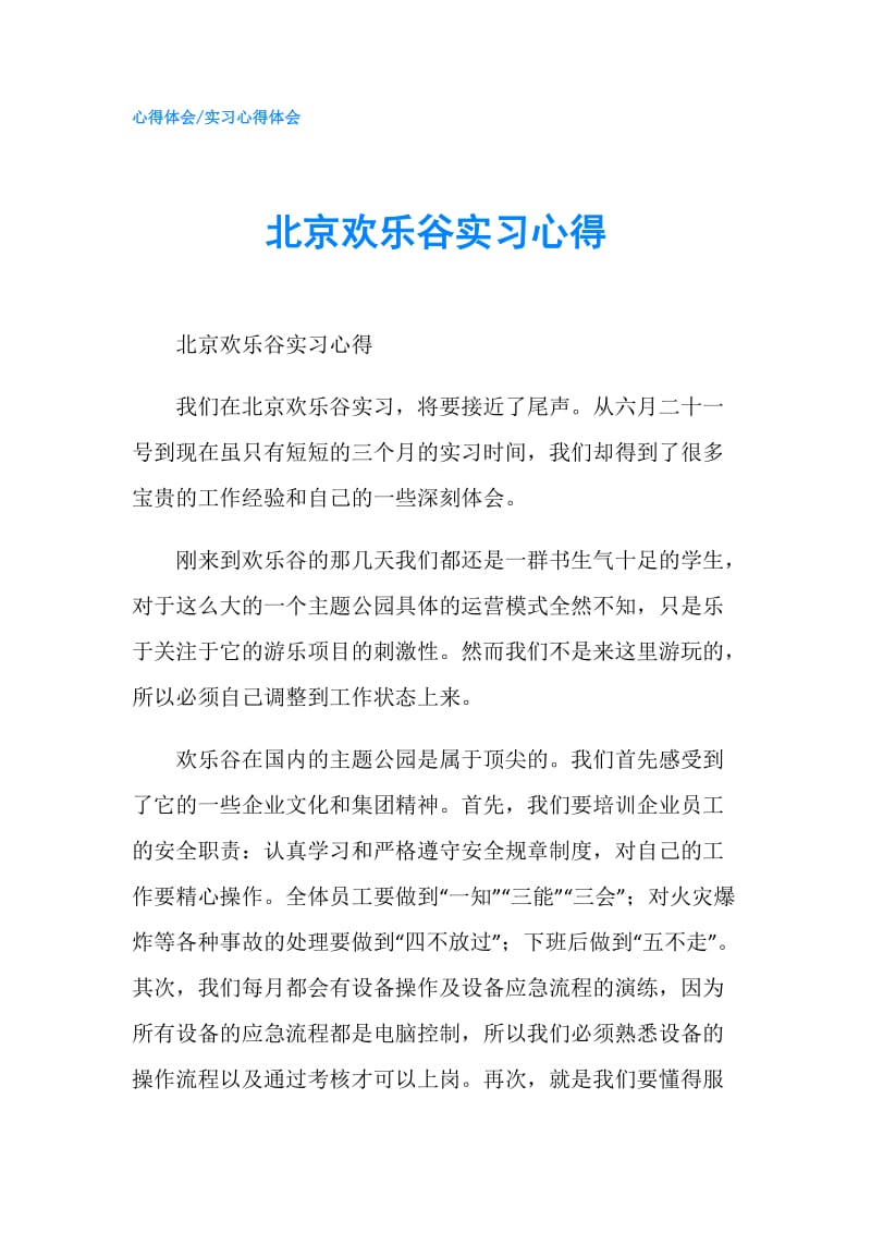 北京欢乐谷实习心得.doc_第1页