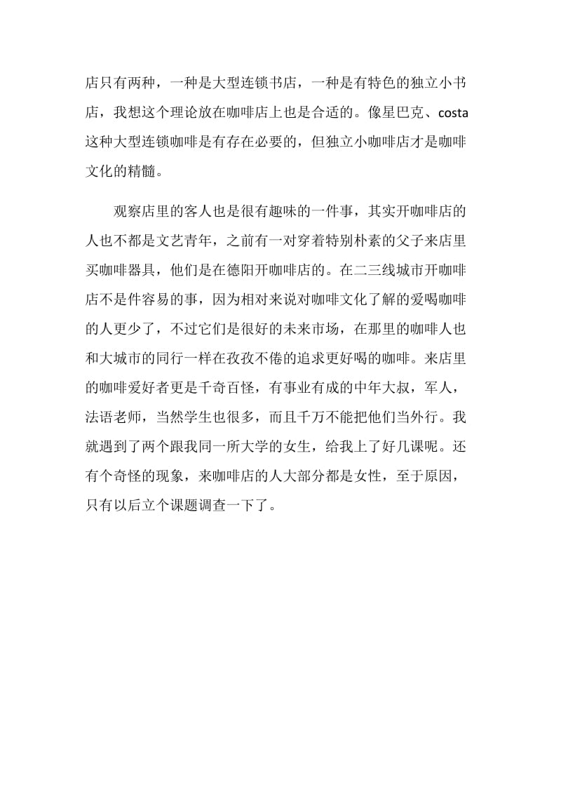 咖啡店打工暑期实习报告范文.doc_第2页