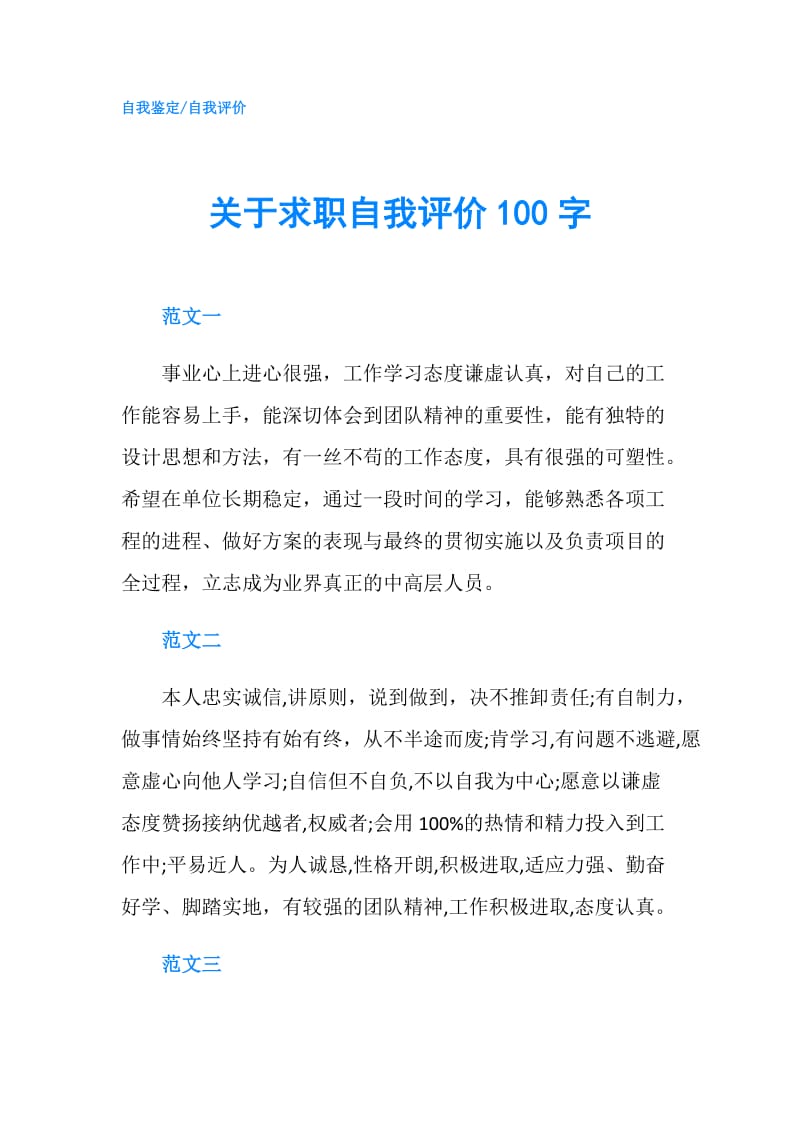 关于求职自我评价100字.doc_第1页