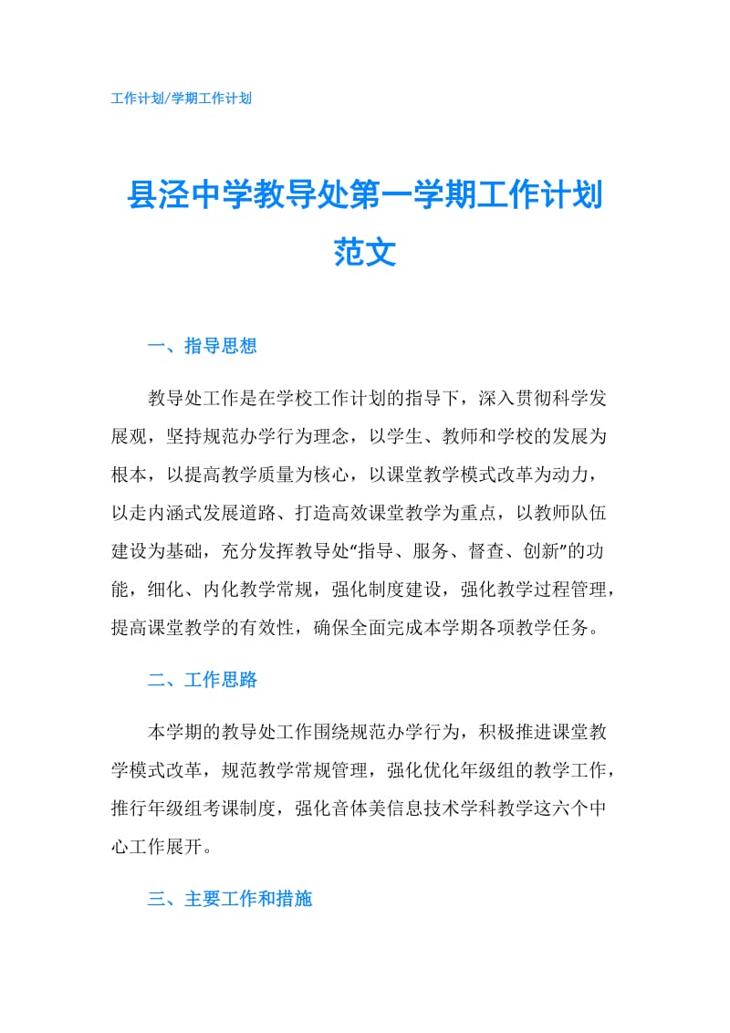 县泾中学教导处第一学期工作计划范文.doc_第1页