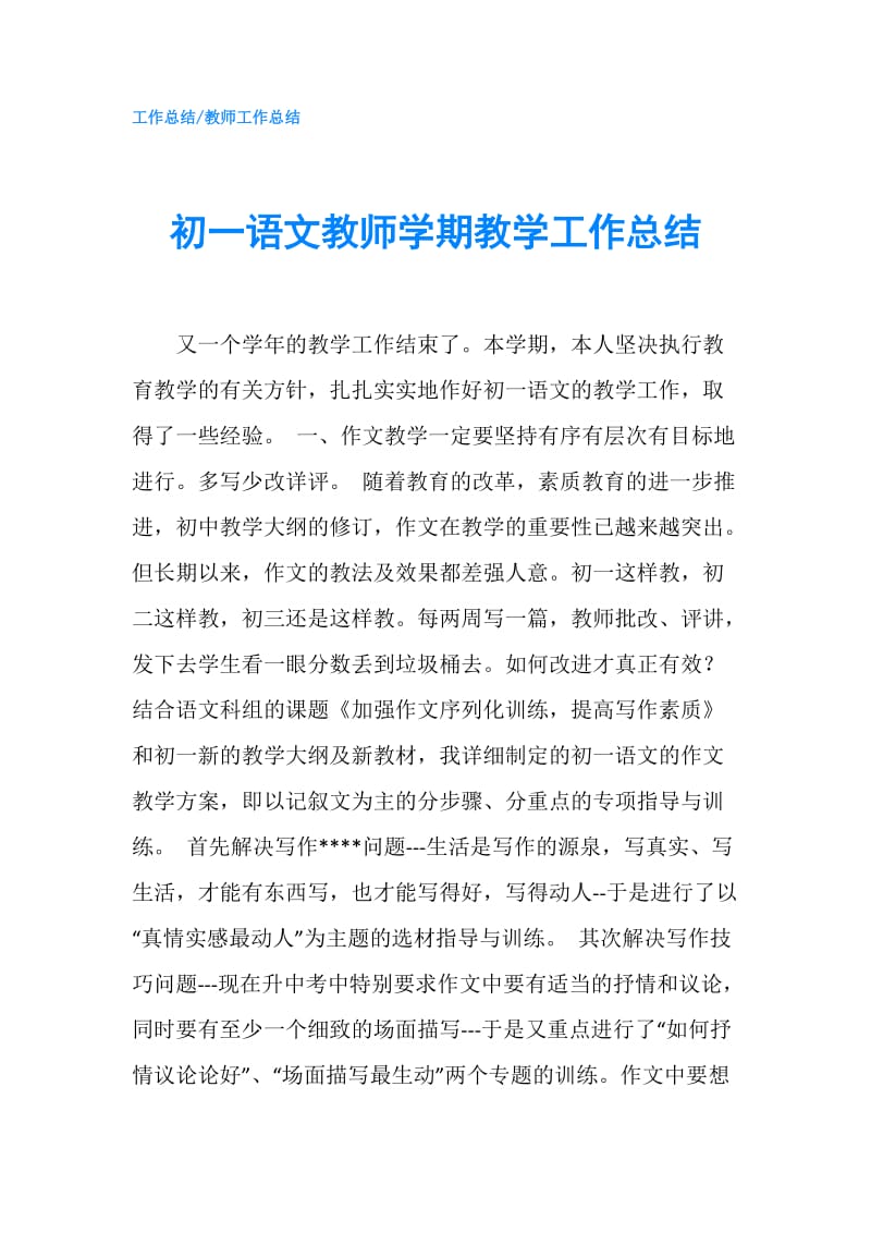 初一语文教师学期教学工作总结.doc_第1页