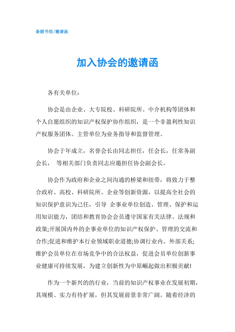 加入协会的邀请函.doc_第1页