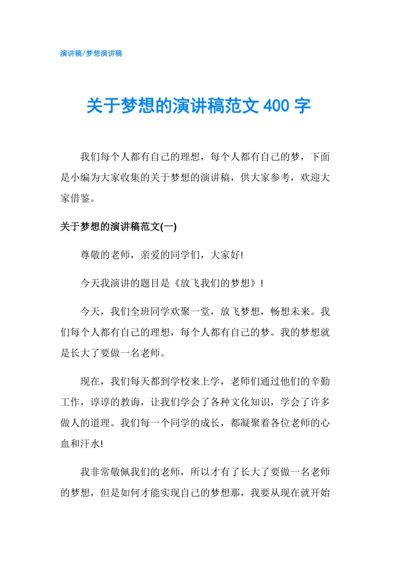 关于梦想的演讲稿范文400字.doc_第1页