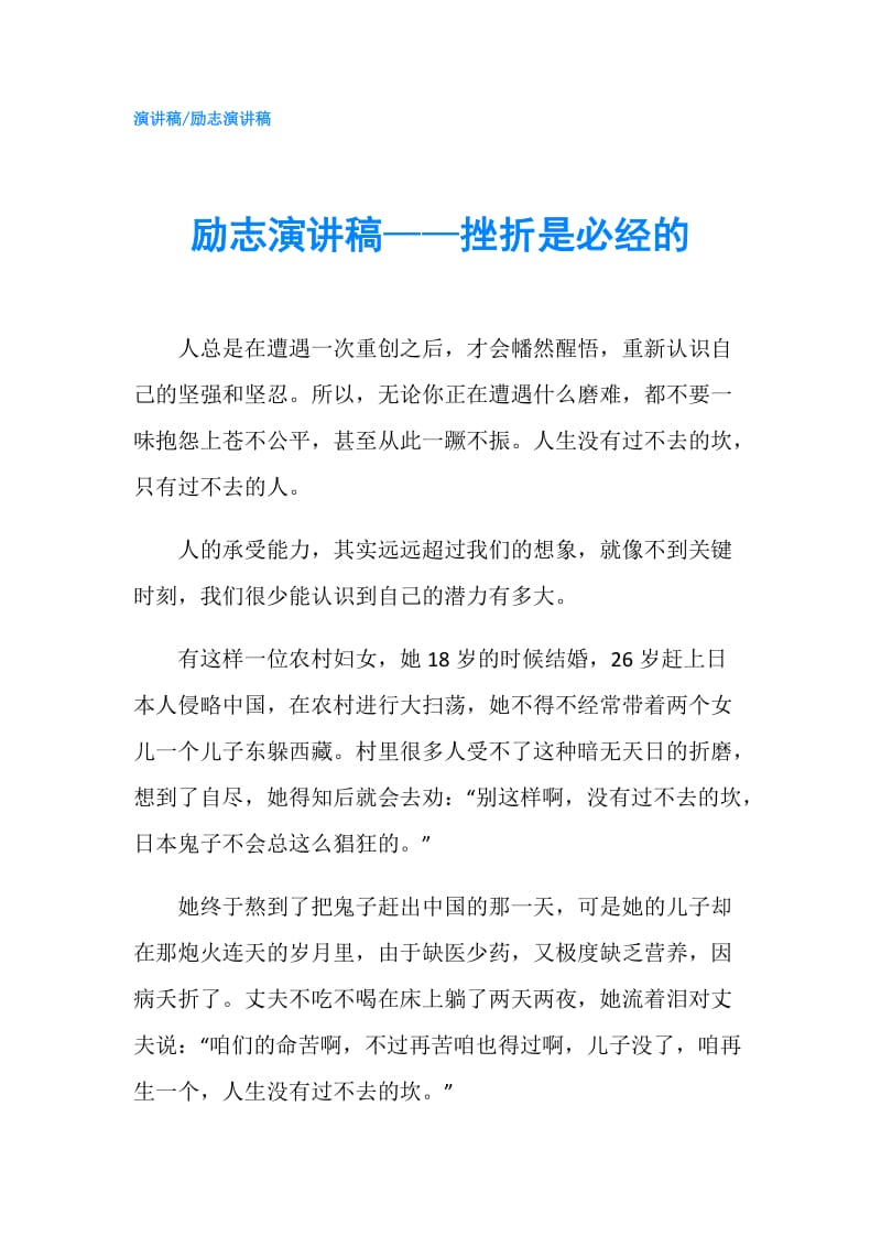 励志演讲稿——挫折是必经的.doc_第1页