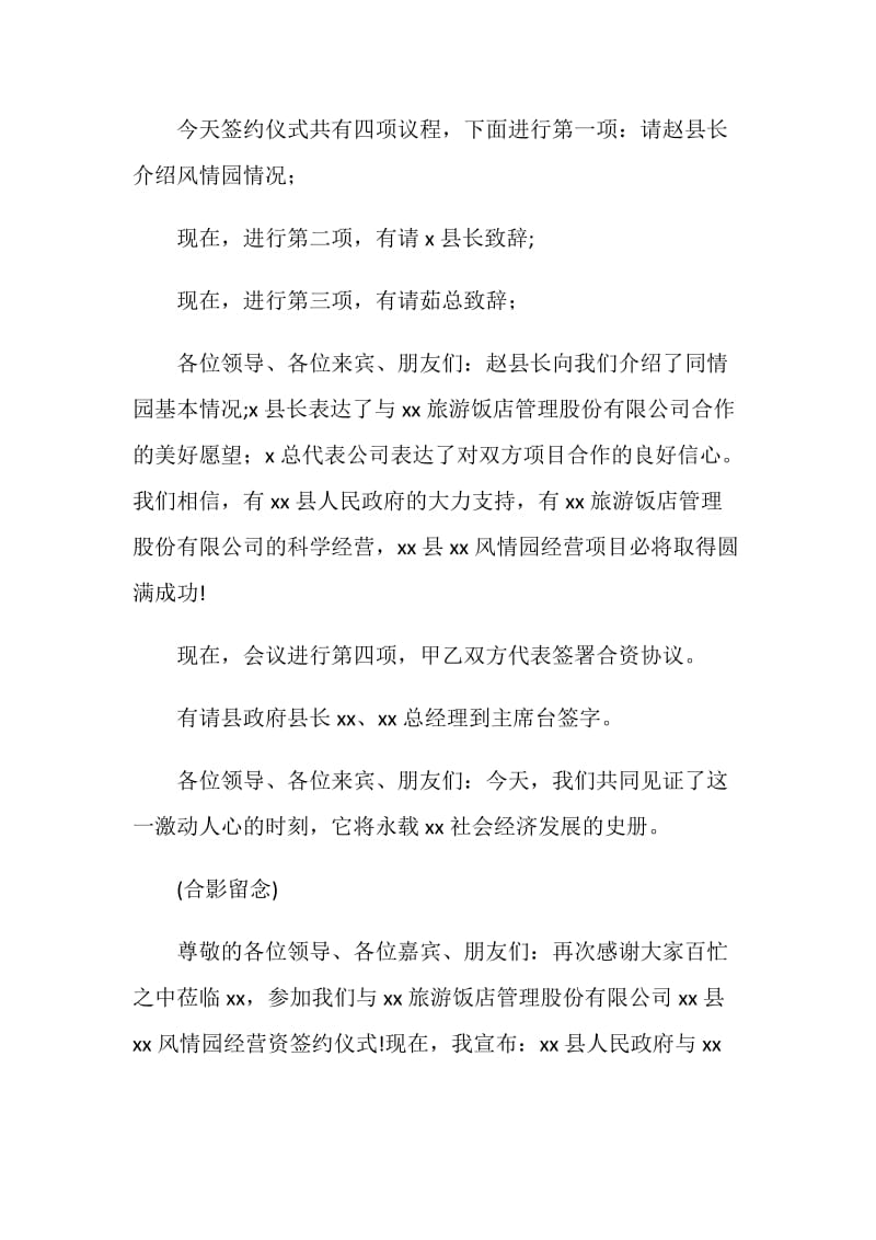 合作经营项目签约仪式主持词.doc_第2页