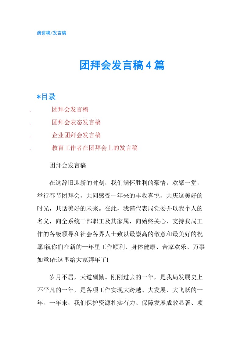 团拜会发言稿4篇.doc_第1页