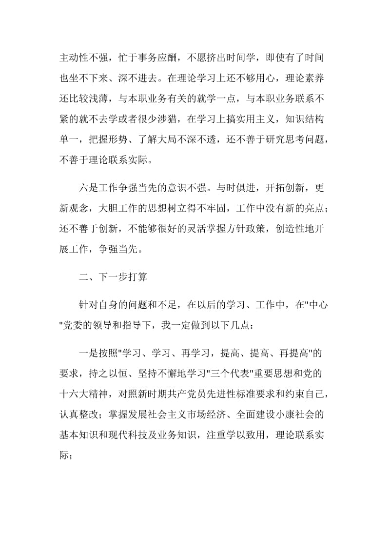 先进性教育分析评议与整改提高资料(个人版)例1.doc_第3页