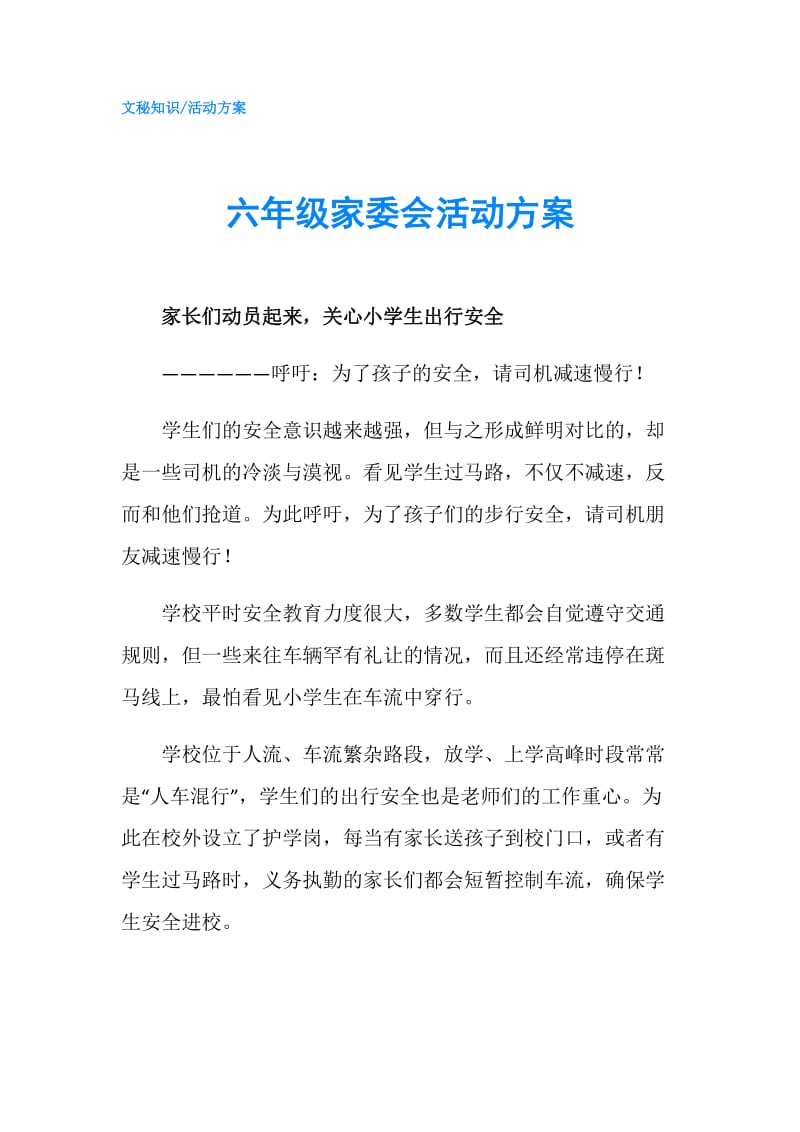 六年级家委会活动方案.doc_第1页