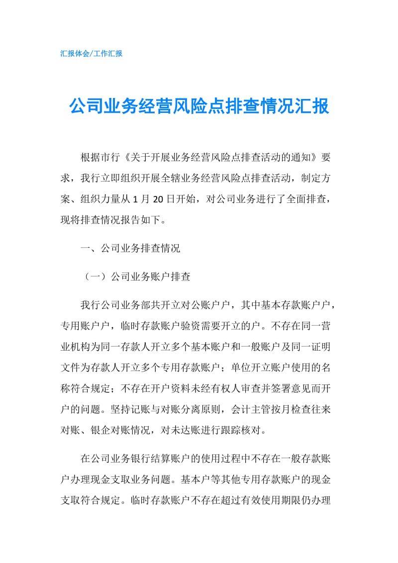 公司业务经营风险点排查情况汇报.doc_第1页