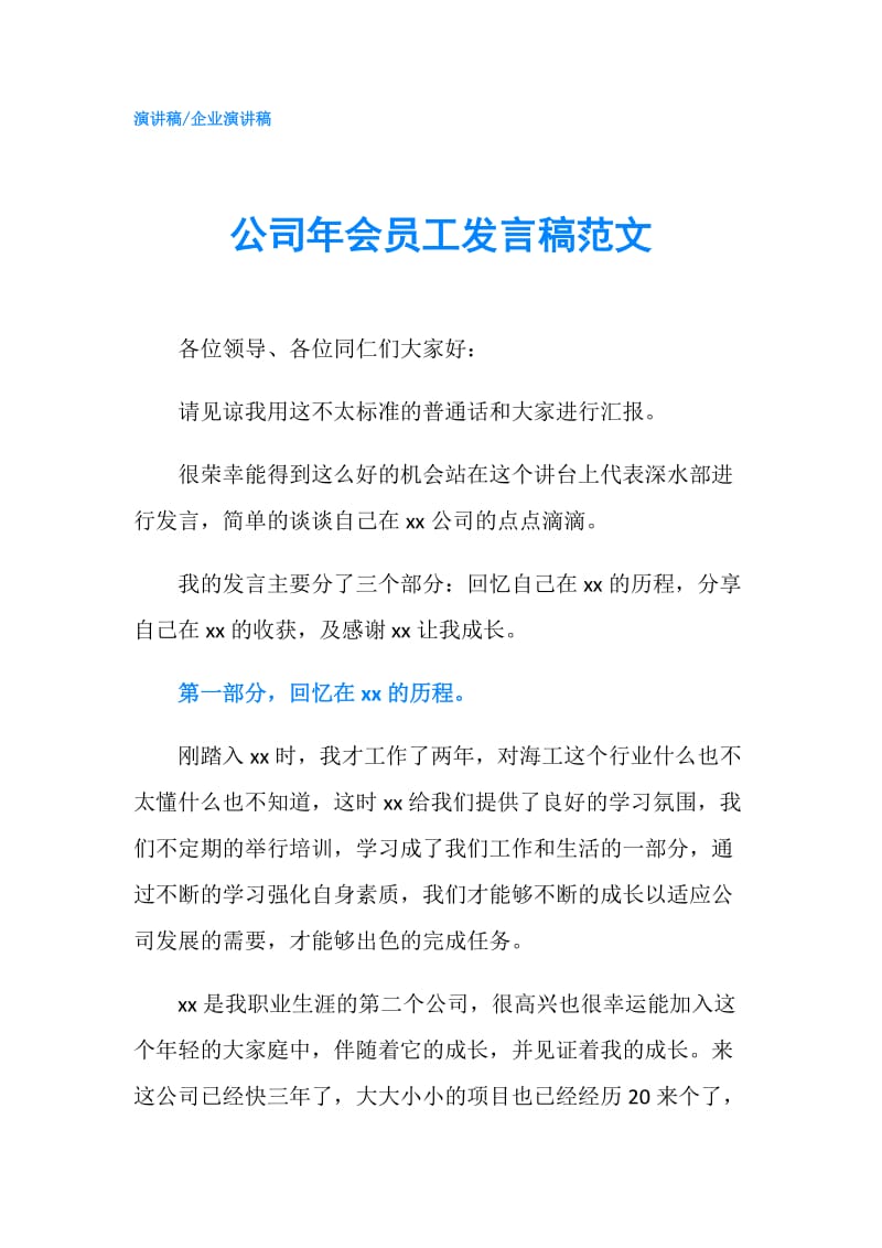 公司年会员工发言稿范文.doc_第1页