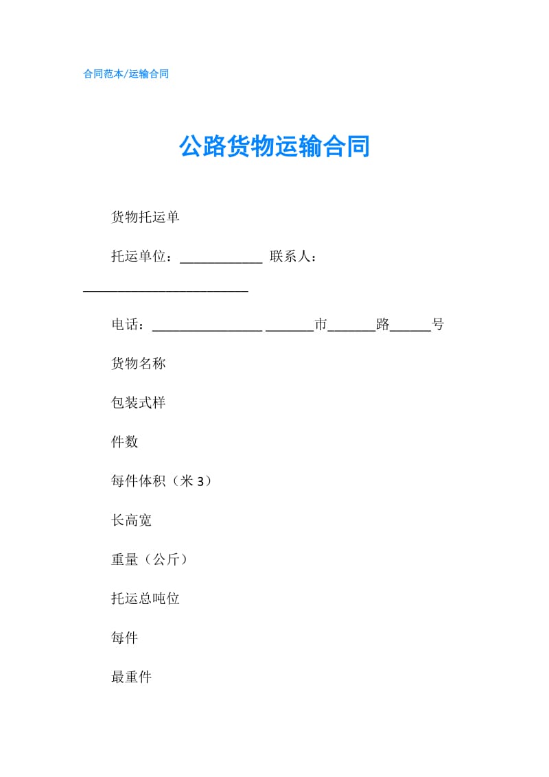 公路货物运输合同.doc_第1页