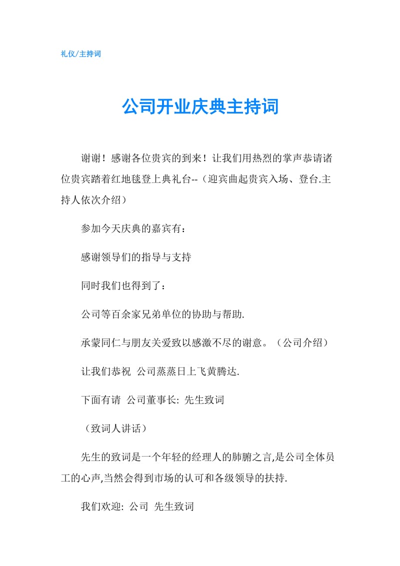 公司开业庆典主持词.doc_第1页