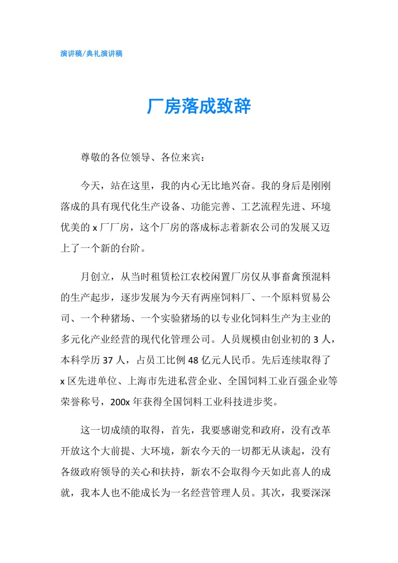 厂房落成致辞.doc_第1页