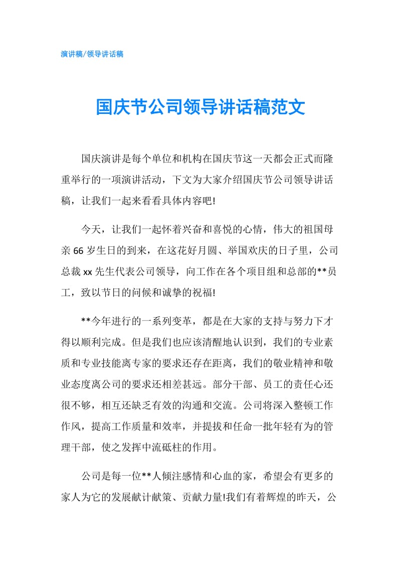 国庆节公司领导讲话稿范文.doc_第1页