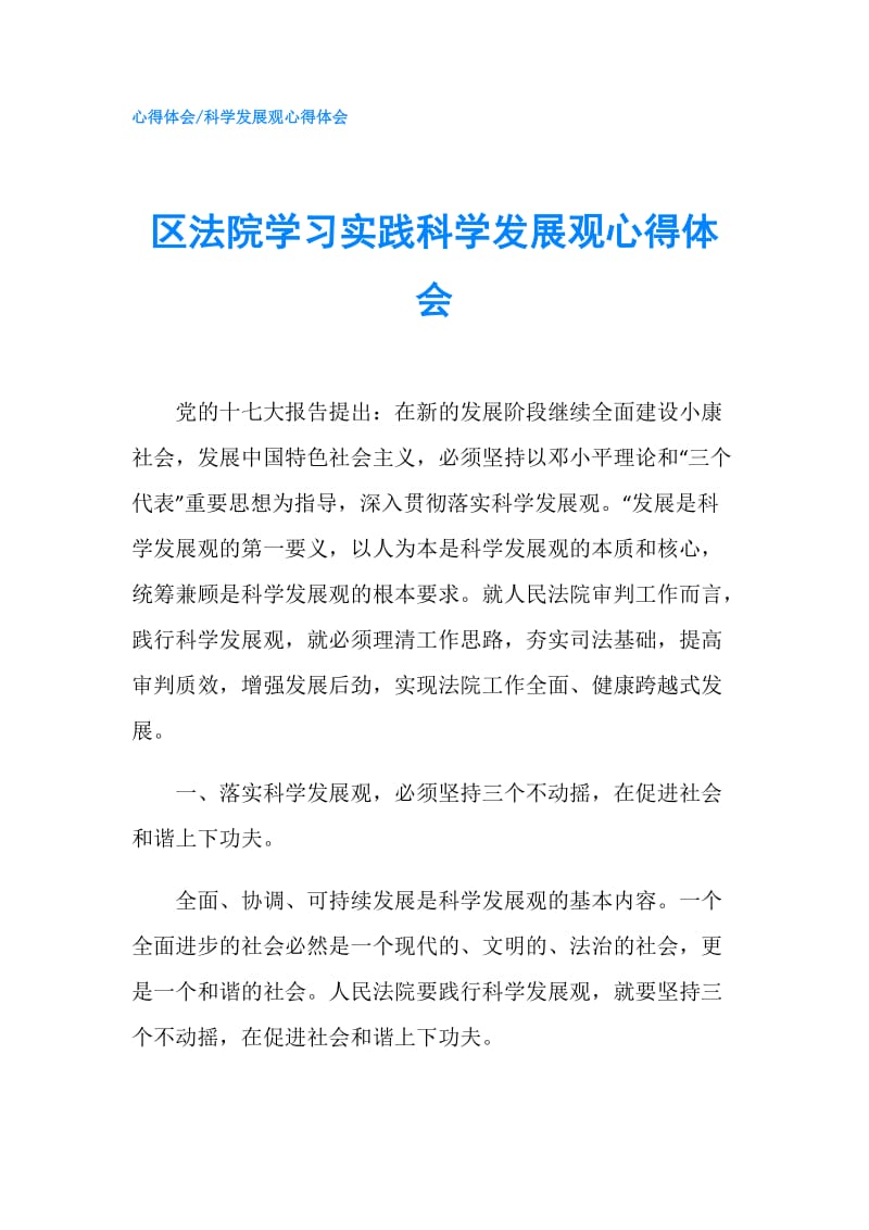 区法院学习实践科学发展观心得体会.doc_第1页